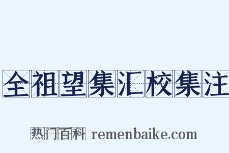 全祖望集汇校集注是什么意思的图片